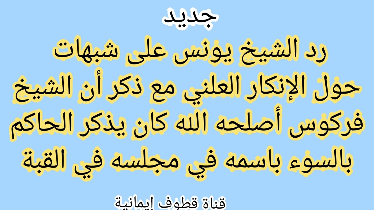 جديد رد الشيخ يونس بن حجر على شبهات حول الإنكار العلني مع ذكر أن الشيخ فركوس كان يذكر الحاكم