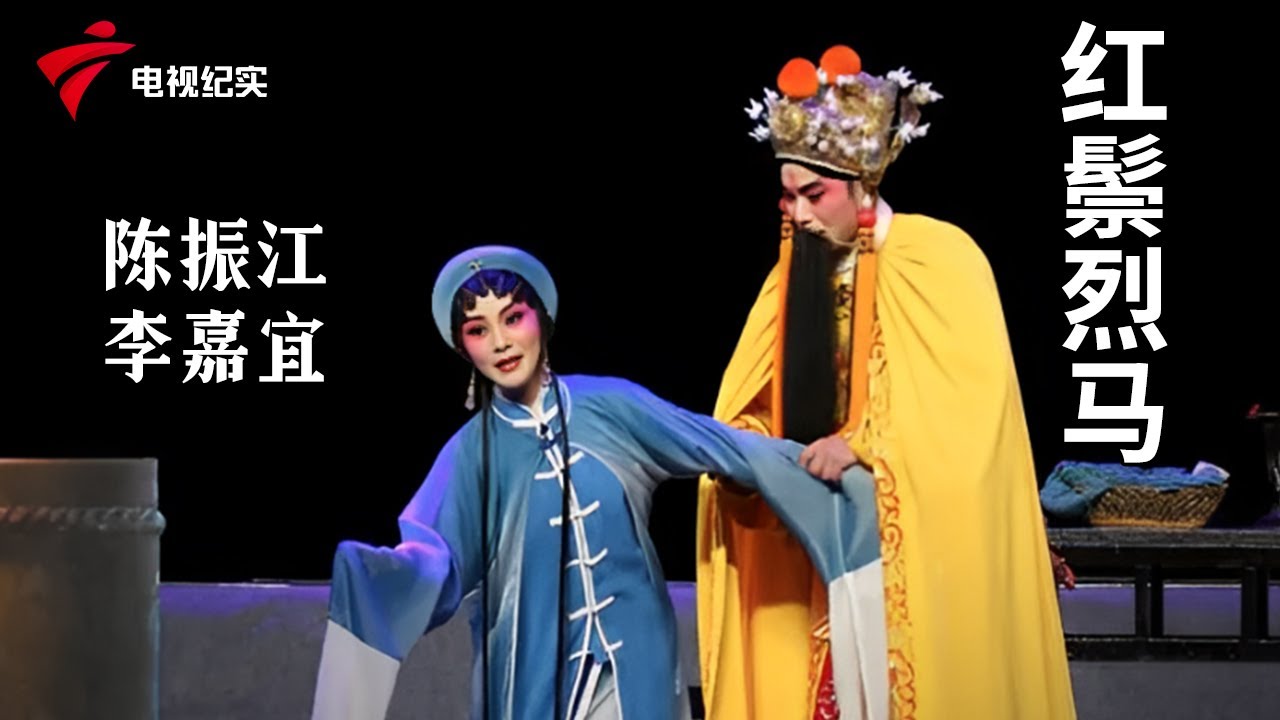 《红鬃烈马》完整版，陈振江、李嘉宜主演【剧场连线】粤剧|Cantonese Opera
