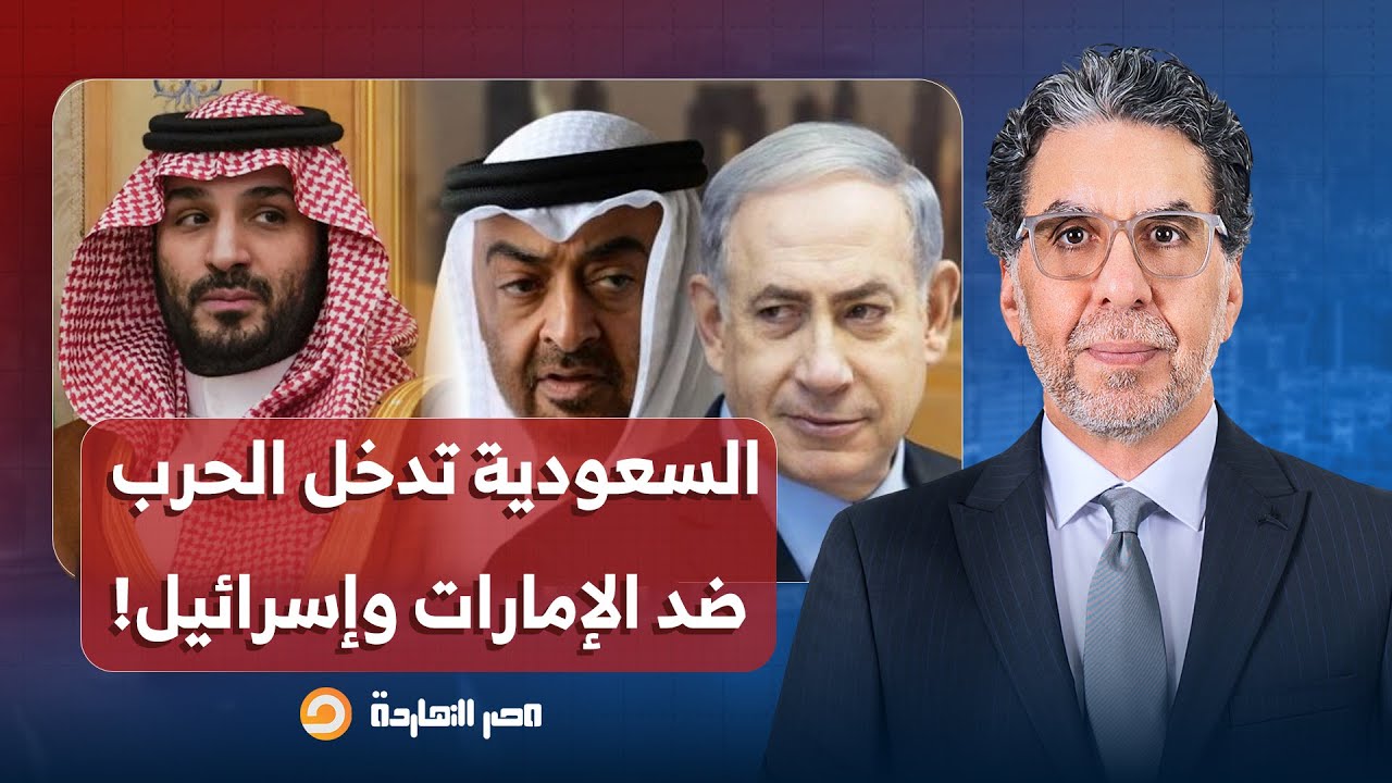 ناصر: الإعلام العبري يزيف الحقائق.. السعودية تشن هجومًا شاملًا ضد الإمارات وإسرائيـ ـ ـل!!