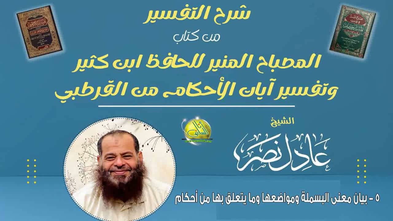 005- بيان معنى البسملة ومواضعها وما يتعلق بها من أحكام (المصباح المنير). الشيخ/ عادل نصر