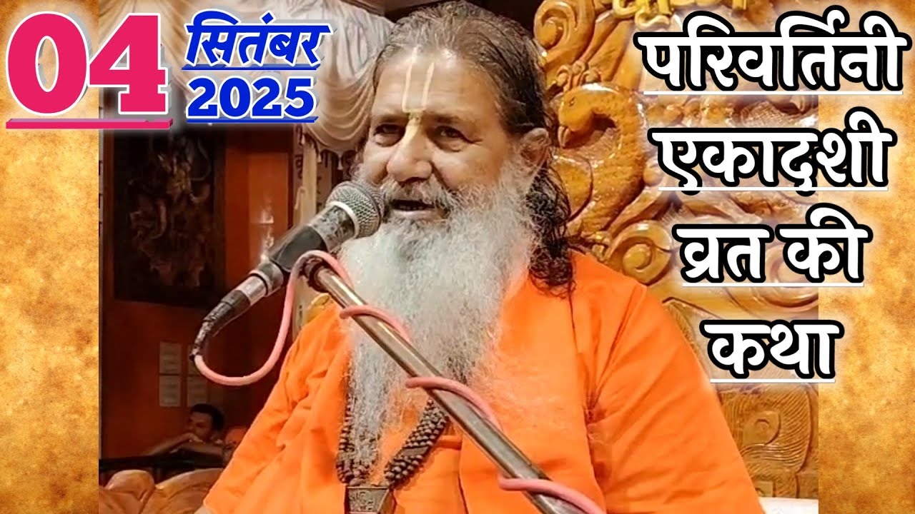 परिवर्तिनी एकादशी व्रत की कथा | 04-Sep-2025 | Baba Bal Ji Maharaj