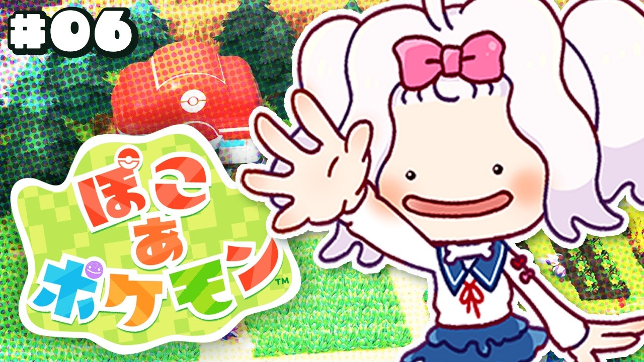 【ぽこあポケモン#06】へろちゃんに内緒で進めっぞ！！！！！【ゲーム実況/新人vtuber】