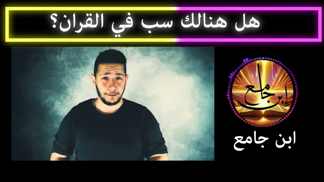 السلسلة الكاشفة 38 | عتل بعد ذلك زنيم, هل هنالك سب في القران ؟