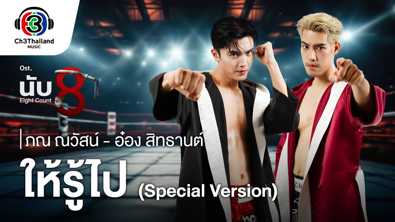ให้รู้ไป (Special Version) Ost.นับ 8 | ภณ ณวัสน์-อ๋อง สิทธานต์ | Official MV
