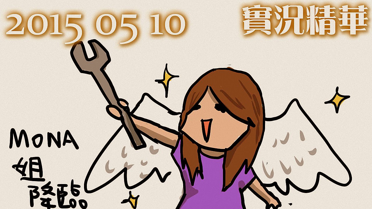 LNG 實況精華：一直斷線！Mona降臨～ (2015/05/10)