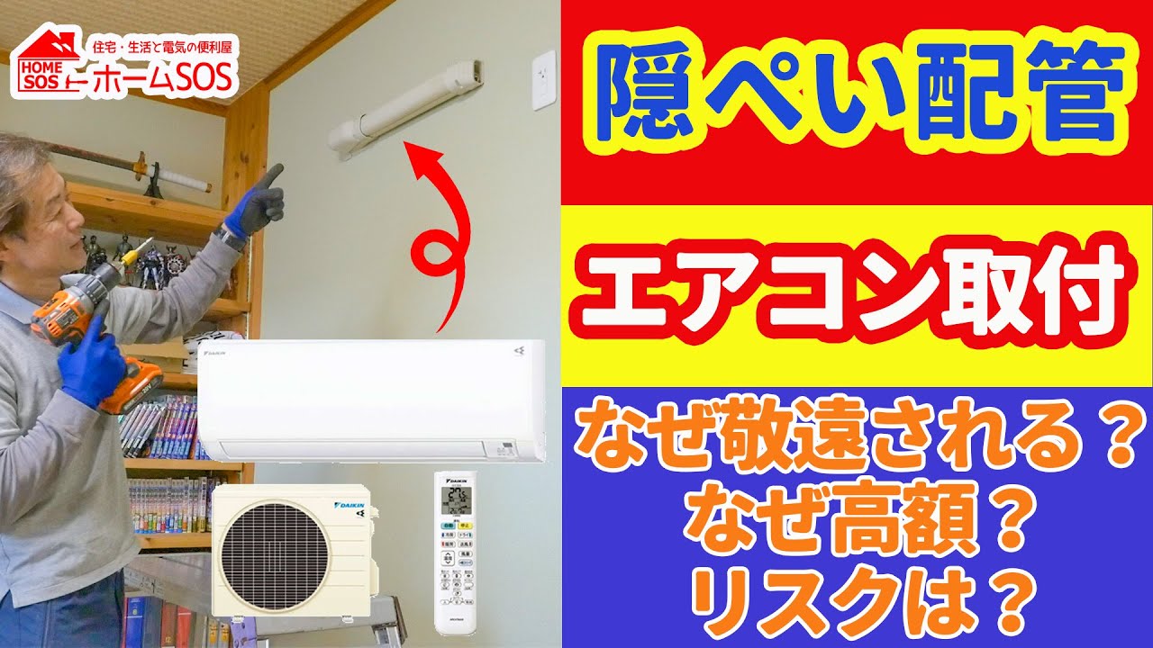 【難しいエアコン工事】隠ぺい配管へ取り付けなぜ敬遠される!? DIY上級者参考