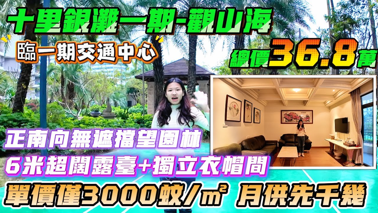 【十里銀灘一期-觀山海】單價僅3000蚊/㎡ 臨一期交通中心 總價3字頭享三房闊落戶型118方3房2廁|6米超闊露臺+獨立衣帽間正南向無遮擋望園林 #養老#退休#度假#海景房#港人必睇#海邊產#筍盤
