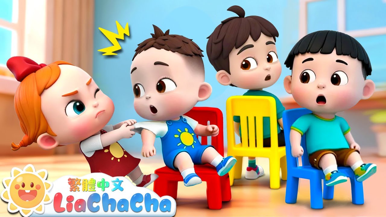 椅子遊戲🪑耶！| 家庭遊戲特輯 | 啟蒙教育 | 國語童謠 | 人氣兒歌 | LiaChaCha 依娜和恰恰 - 繁體中文 - 兒歌童謠