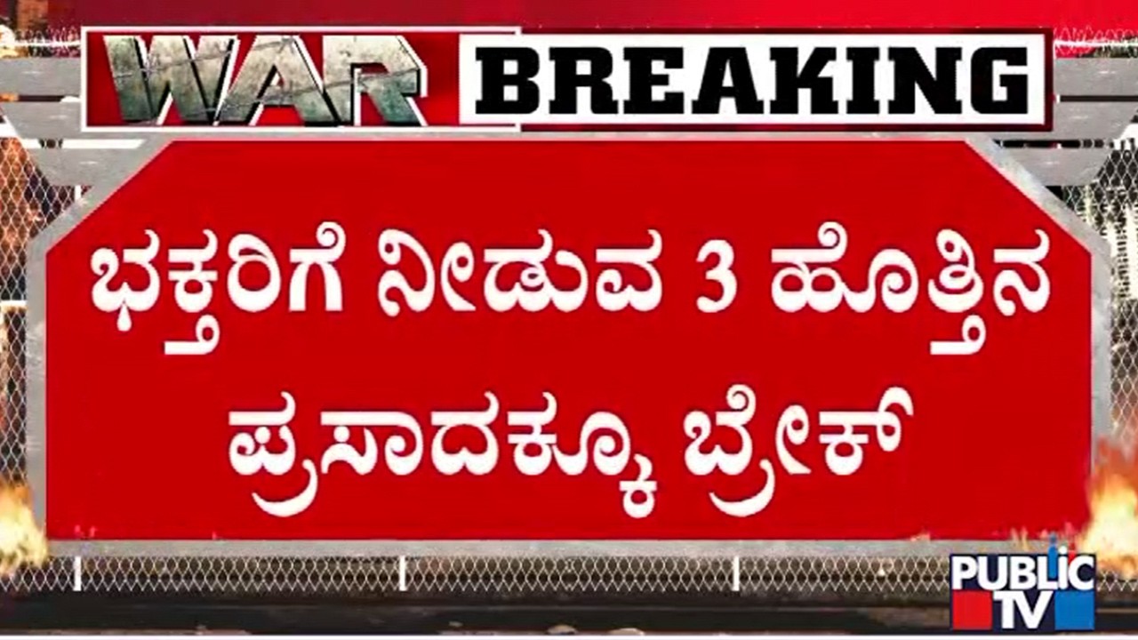 ಬೆಂಗಳೂರಿನ ಬನಶಂಕರಿ ದೇವಸ್ಥಾನದ ಪ್ರಸಾದಕ್ಕೂ ಬಿಸಿ..! | Banashankari Temple | LPG Cylinder