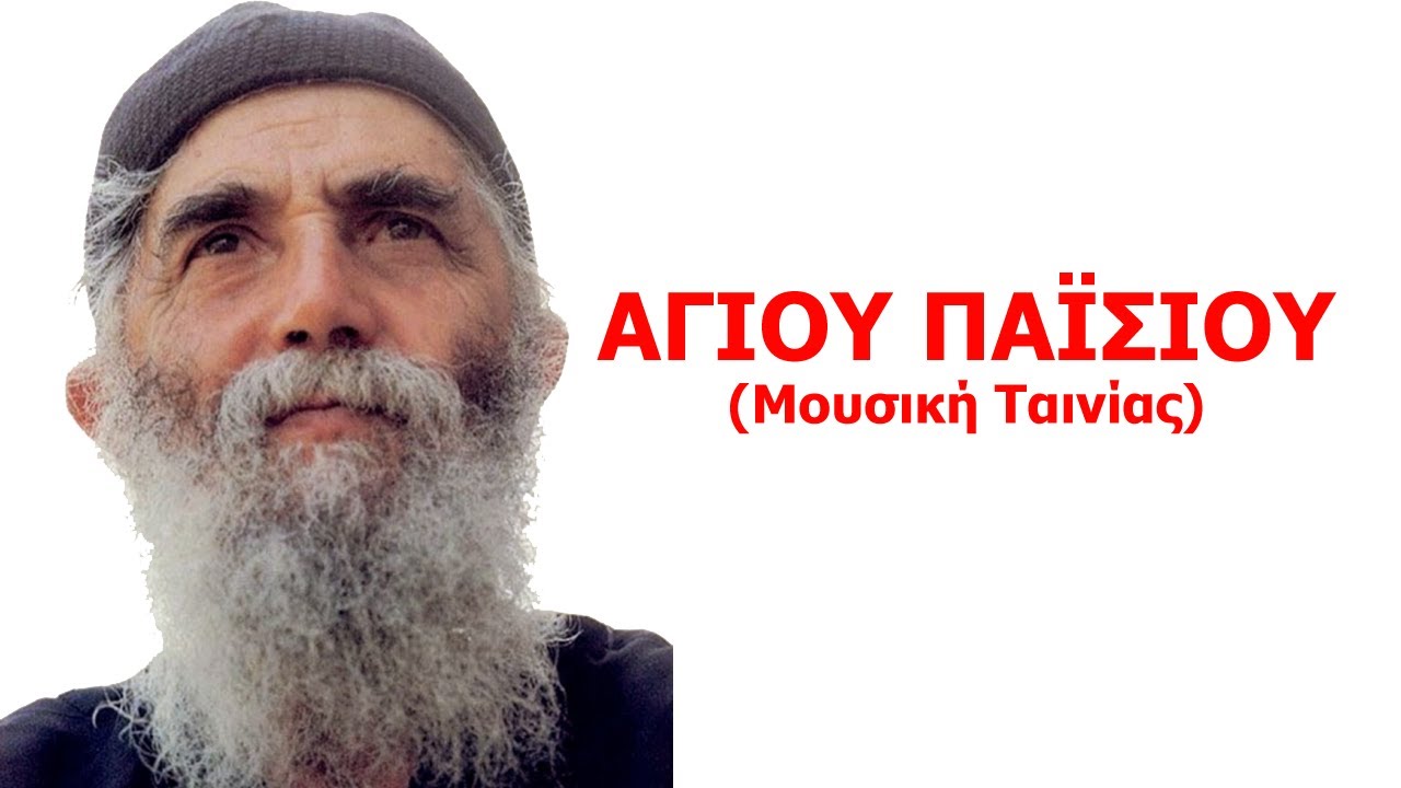 ΑΓΙΟΣ ΠΑΊΣΙΟΣ (Μουσική Ταινίας)