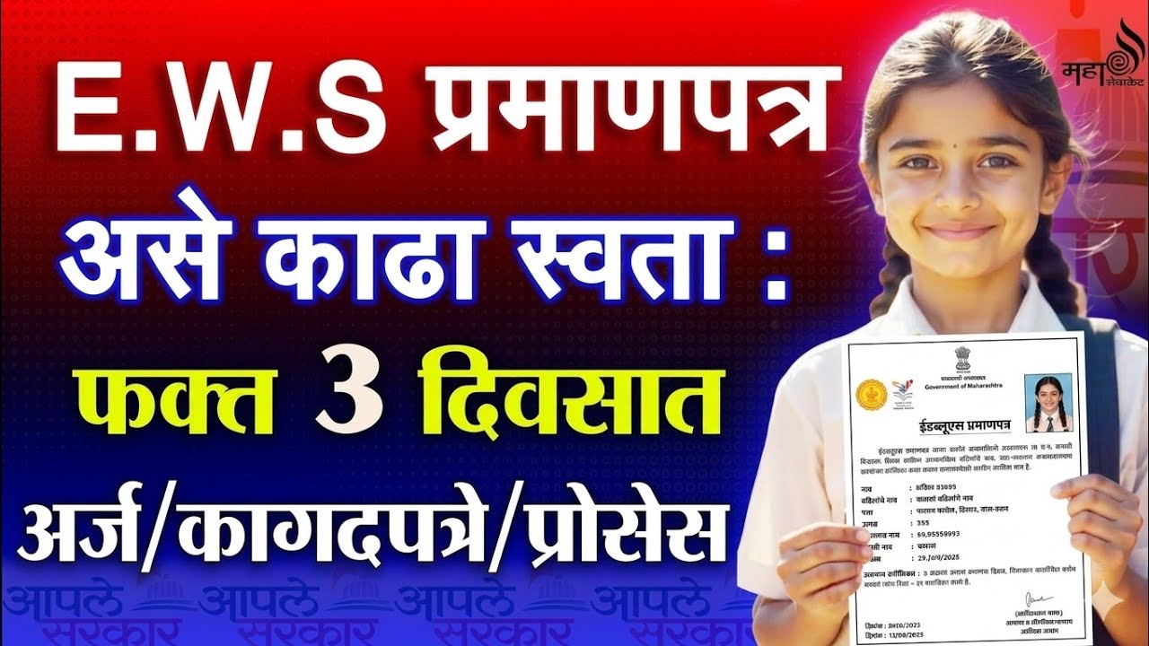How to apply for EWS certificate online Maharashtra