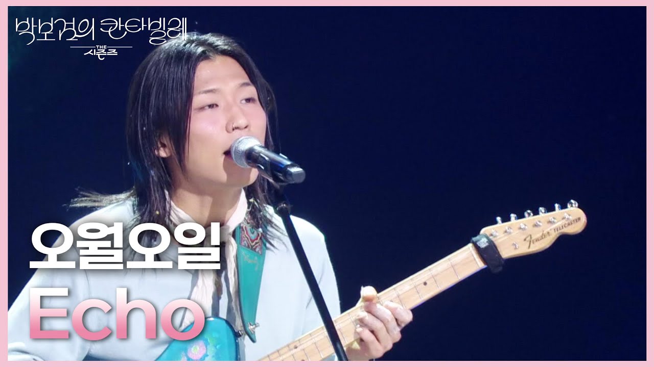 오월오일 - Echo [더 시즌즈-박보검의 칸타빌레] | KBS 250516 방송
