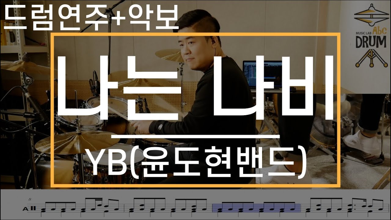 [나는 나비]YB(윤도현밴드)-드럼(연주,악보,드럼커버,Drum Cover,듣기);AbcDRUM
