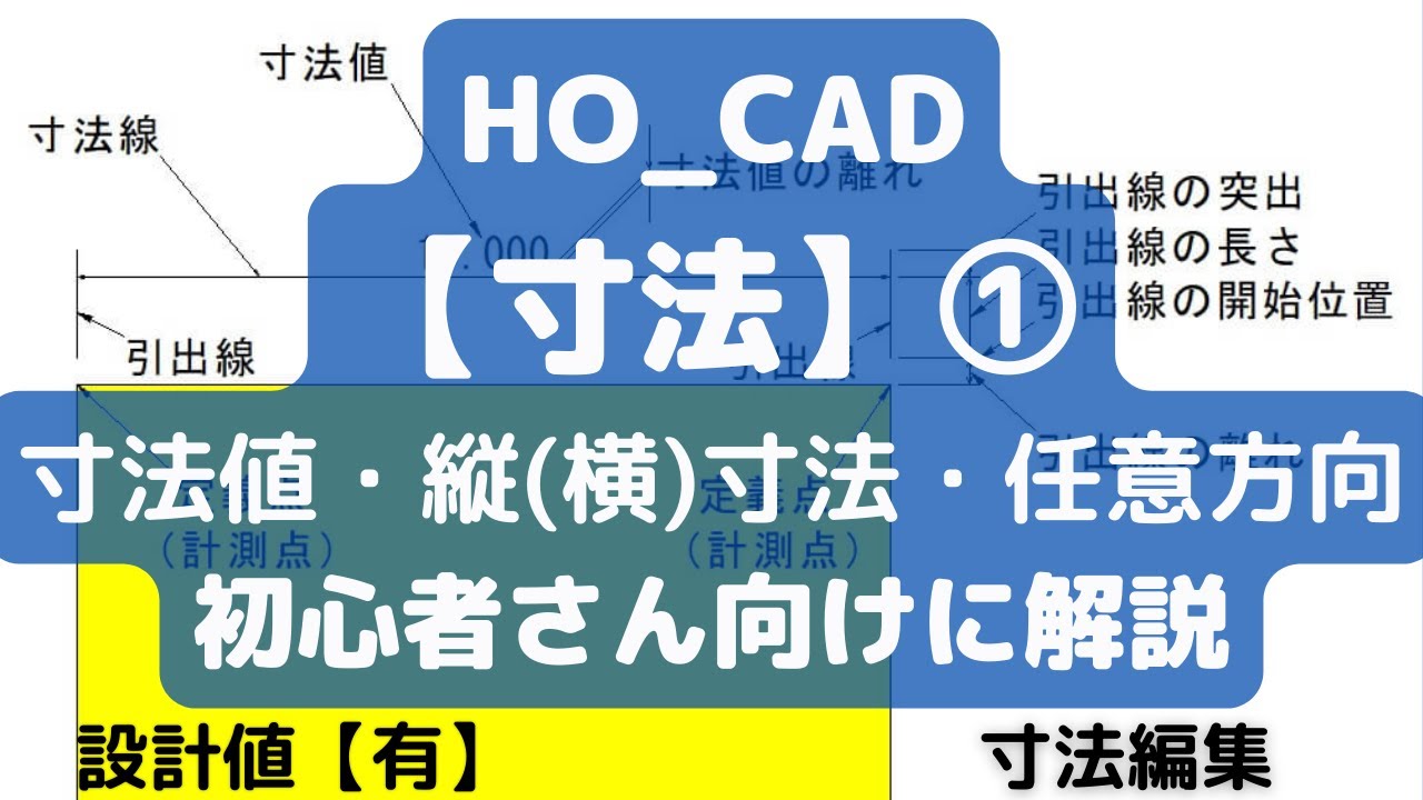 【寸法値・縦(横)寸法・任意方向】の使い方｜HO_CAD pao「寸法①」
