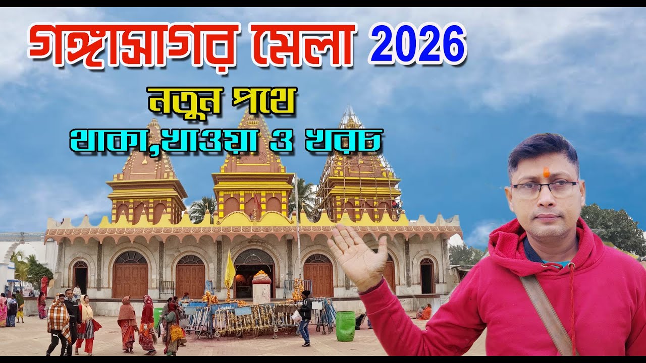 গঙ্গাসাগর মেলা 2026 | Ganga Sagar Mela 2026 Full Guide। Kapil Muni Ashram | @ExplorerBidhan 