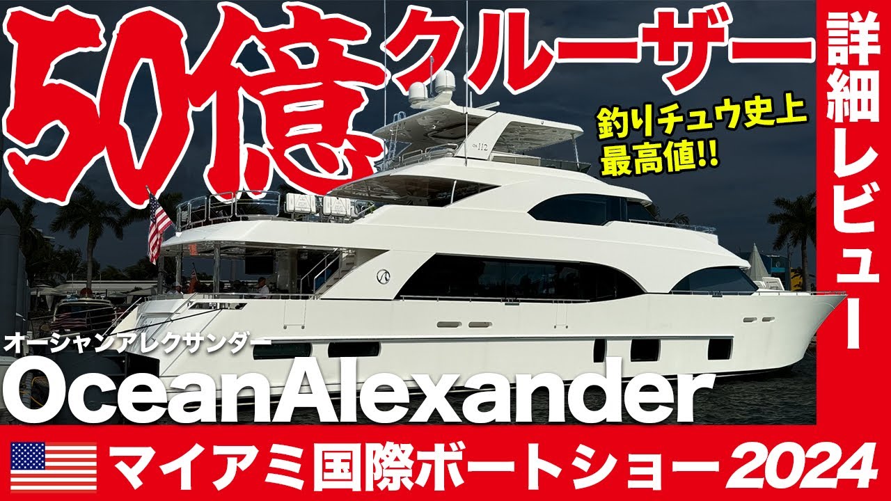 【50億】現地バイヤーと交渉の末、130フィート超巨大クルーザーに潜入成功！「Ocean Alexander/オーシャンアレクサンダー」は驚愕の船だった！