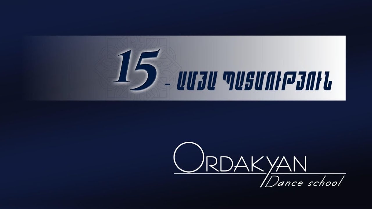 «ՕՐԴԱԿՅԱՆ» ՊԱՐԻ ԴՊՐՈՑ՝ 15-ամյա պատմություն  / ORDAKYAN DANCE SCHOOL