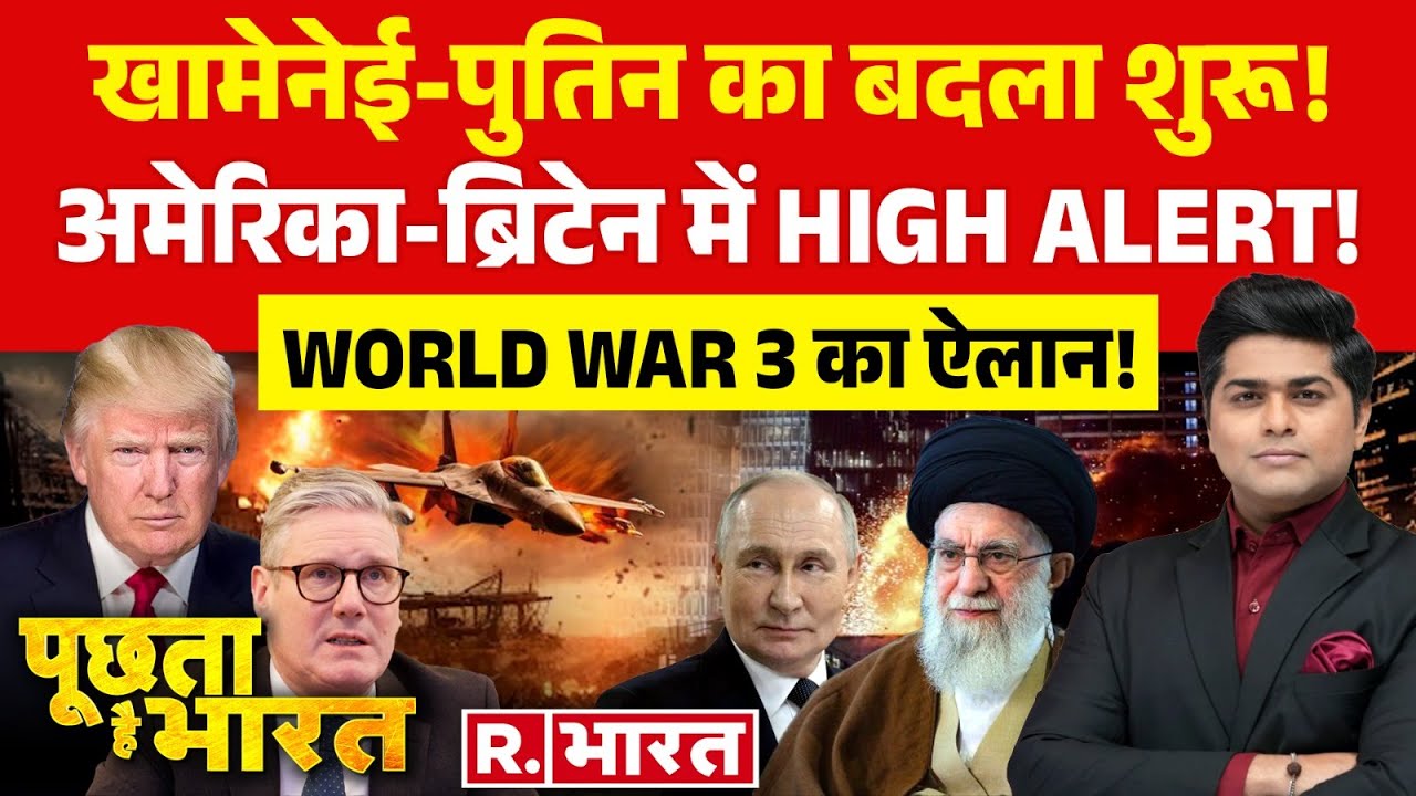 Poochta Hai Bharat: आज रात Khamenei का America से 'बदला'! | Israel-Iran War | Putin | PM Modi