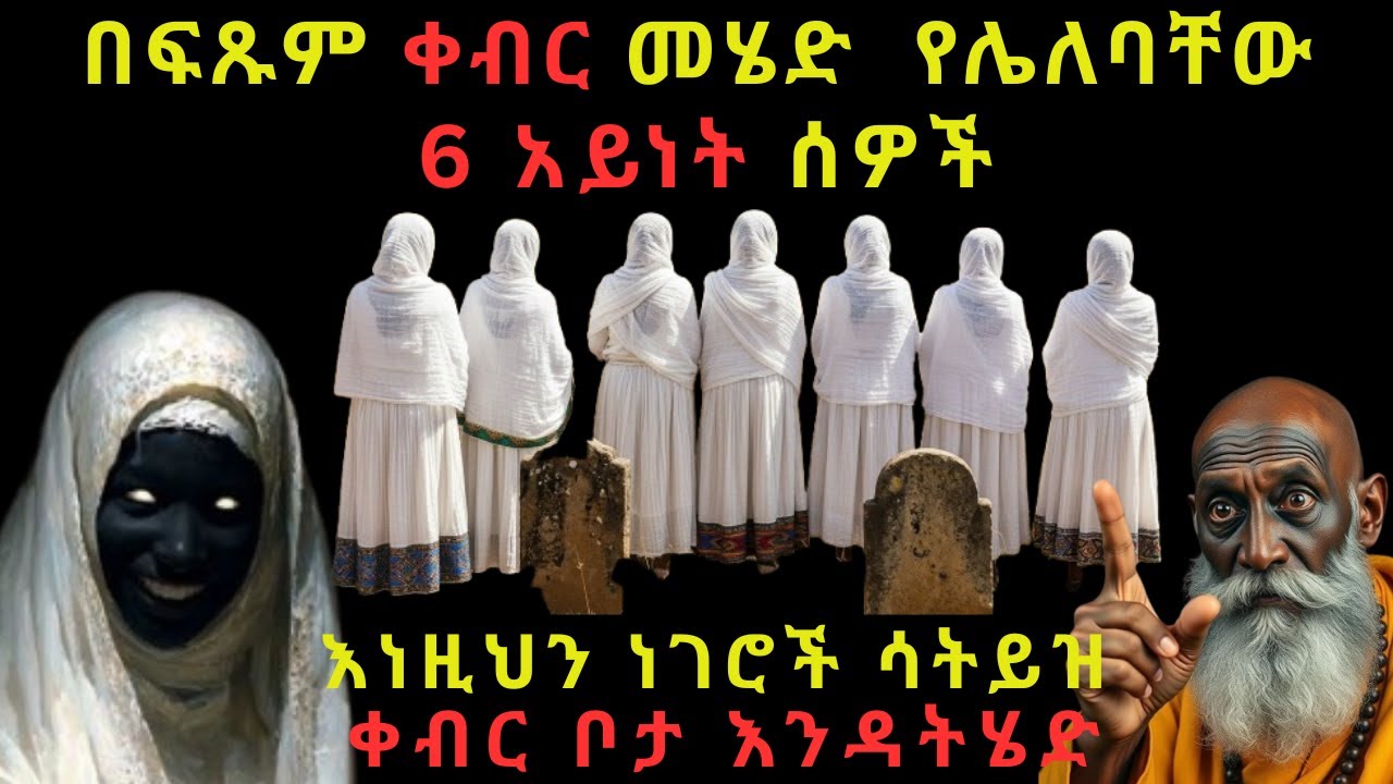 ቀብር ቦታ መሄድ የሌለባቸው 6 አይነት ሰዎች! ከሄዱ መጥፎ እድል፣ጤና መቃወስ፣ጭንቀት፣የቤተሰብ ግጭት ያጋጥማቸዋል! ከሄዱ ምን ይዘው መሄድ አለባቸው