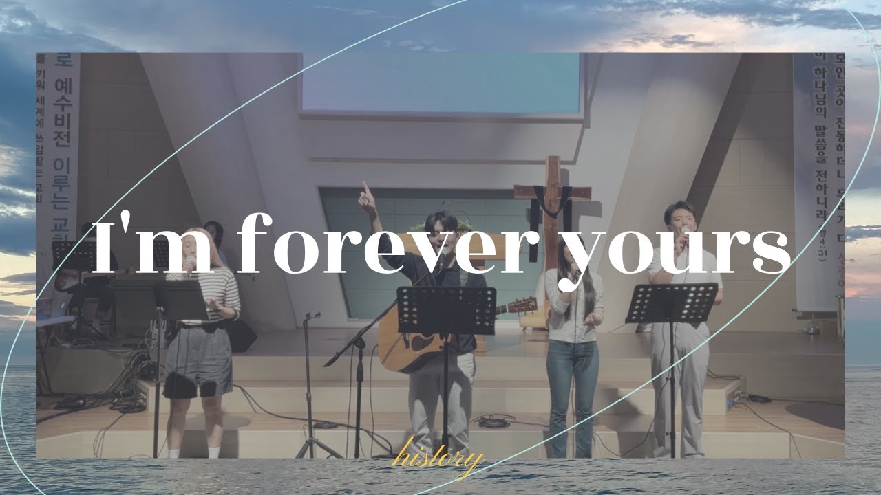 22.09.24 히스토리워십 정기집회ㅣHISTORY WORSHIP(히스토리워십) - I'm forever yours(주께 다 드리리)
