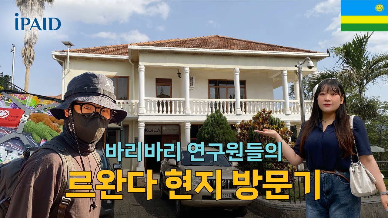 [IPAID 사업 홍보 영상] 르완다 현장 파견 사업 소개 영상 1부