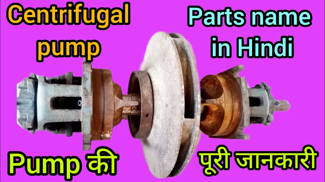 centrifugal pump parts name Hindi | सेंट्रीफुगल पंप पार्ट्स नेम #pump #centrifugalpump #engineering