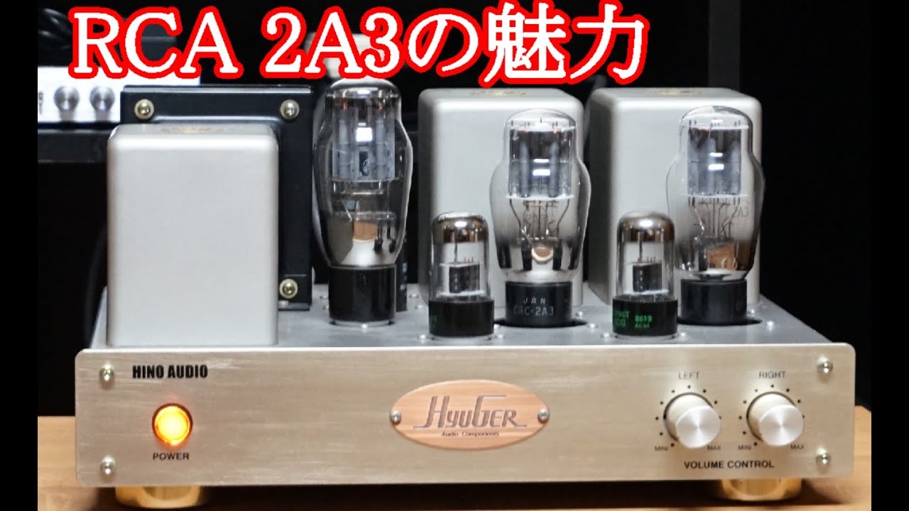 オーディオ　Audio  今も人気のRAC 2A3球で当時の古いフルレンジスピーカーを鳴らします。相性がぴったりです。ご試聴下さい。