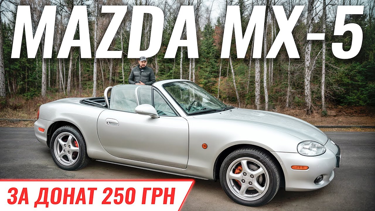 Mazda MX-5 за 250 гривень. Збір на дрони та комплектуючі!