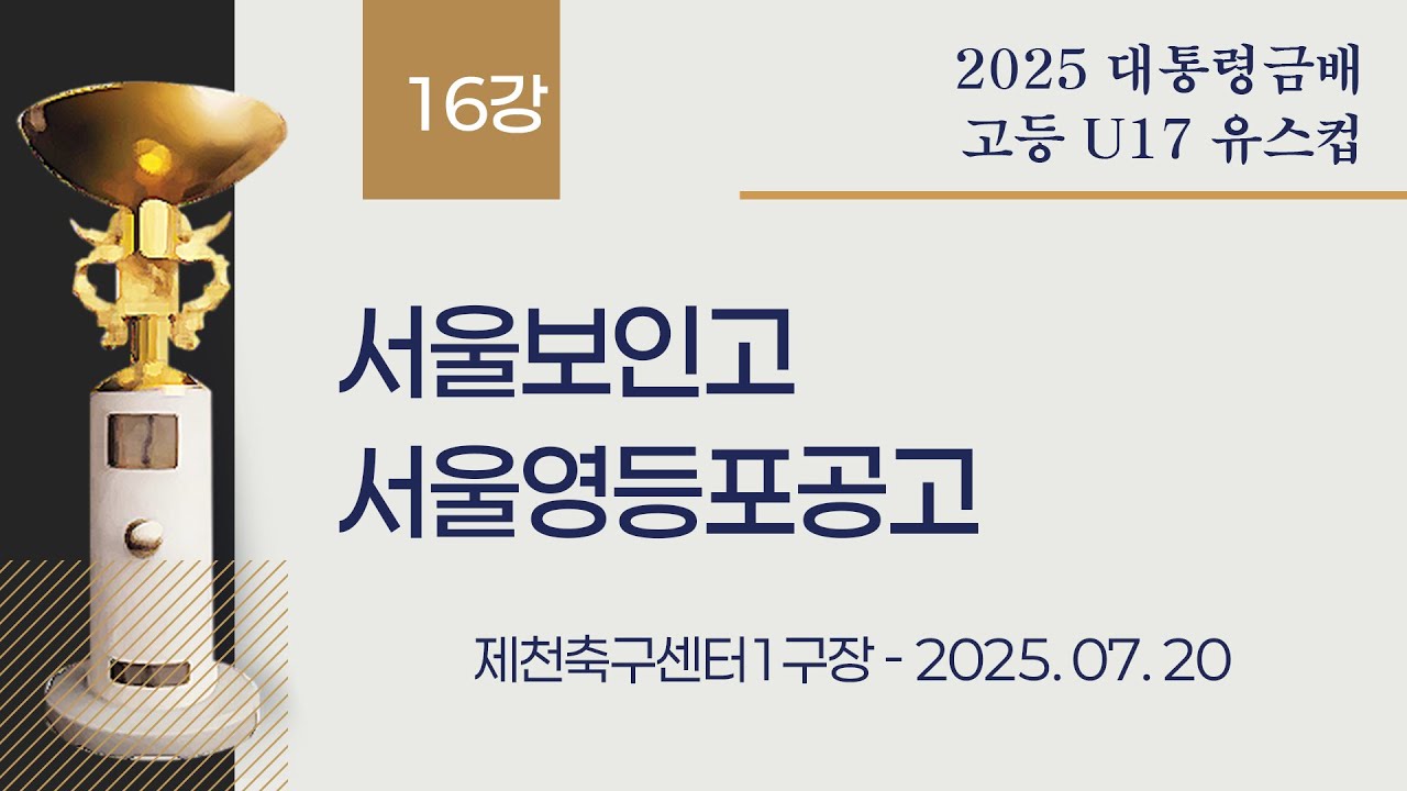 2025 고등축구ㅣ서울보인고 vs 서울영등포공고ㅣ16강 1경기ㅣ25.07.20ㅣ제천축구센터1구장ㅣ2025 대통령금배 고등U17 유스컵