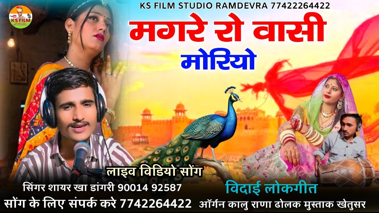बहन भाई विदाई लोकगीत || मगरे रो वासी मोरियो || magre ro vasi moriyo || सिंगर शायर खा डांगरी 