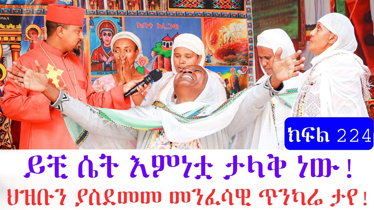 ይህቺ ሴት እምነቷ ታላቅ ነው ህዝቡብ ያስመመ መንፈሳዊ ጥንካሬ ታየ ክፍል 224።