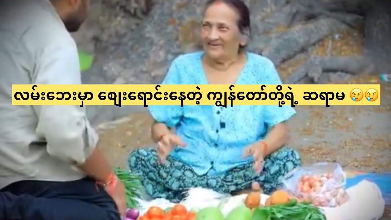 လမ်းဘေးမှာ စျေးရောင်းနေတဲ့ ကျွန်တော်တို့ရဲ့ ဆရာမ 😢😢