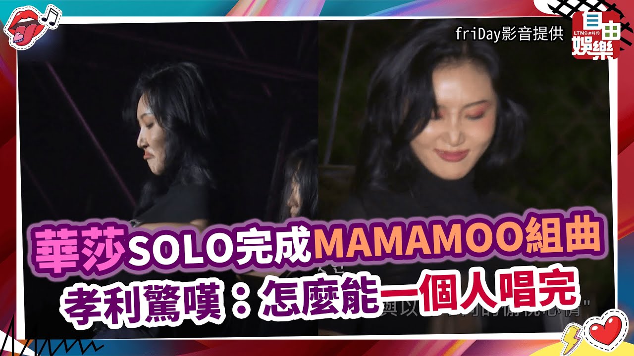華莎SOLO完成MAMAMOO組曲 孝利驚嘆：怎麼能一個人唱完
