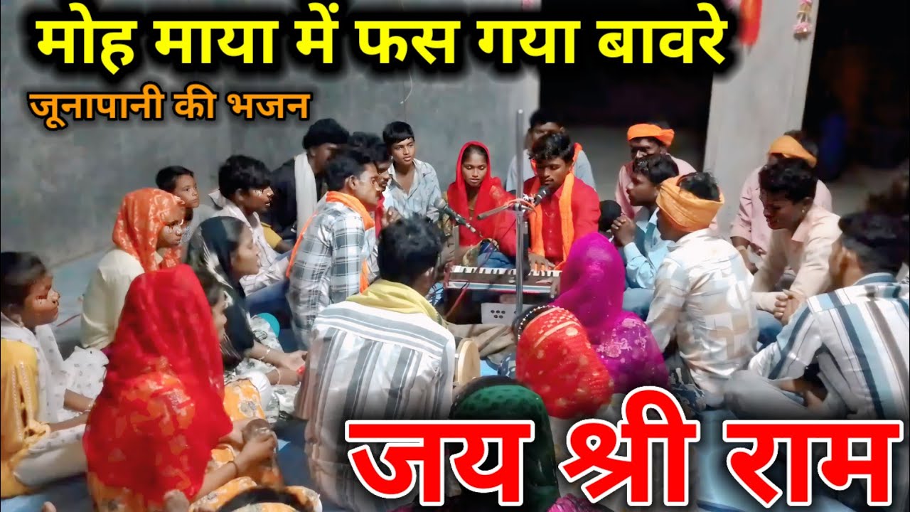मोह माया में फंस गया बावरे जूनापानी की भजन मंडली जय श्रीराम भजन गीत कार सांगीलाल महाराज