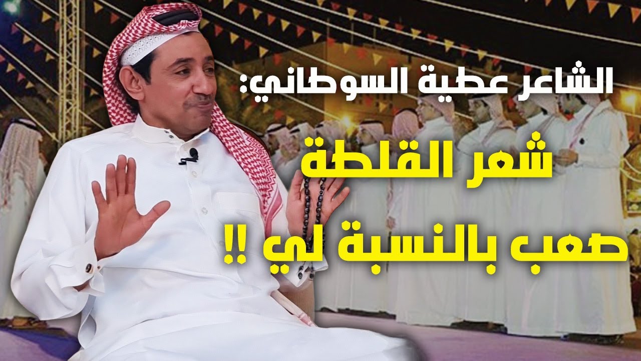الشاعر عطية السوطاني : شعر القلطة صعب بالنسبة لي !!