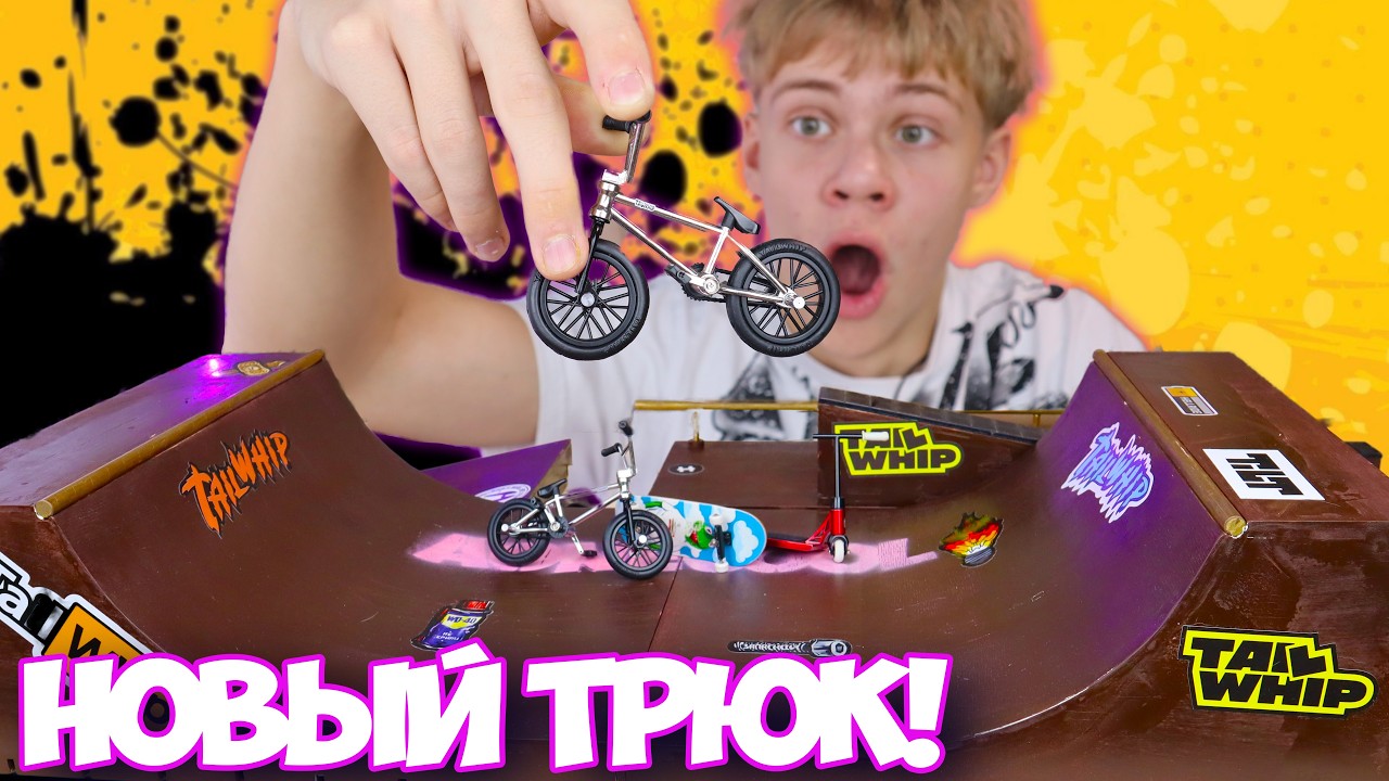 ПОВТОРИЛ ТРЮК ИЗ РЕАЛЬНОЙ ЖИЗНИ НА ФИНГЕР BMX! 😱 + КОНКУРС