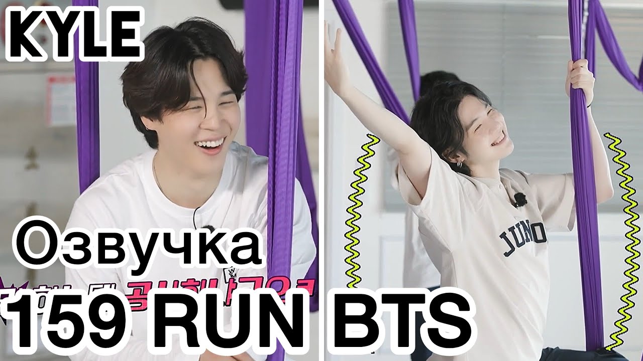 [Озвучка Кайла] RUN BTS - 159 Эпизод 