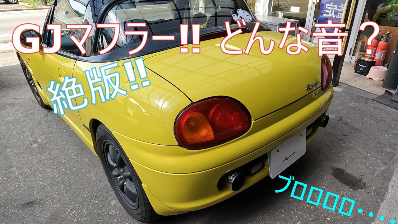 カプチーノに絶版GJマフラー取り付けました‼
