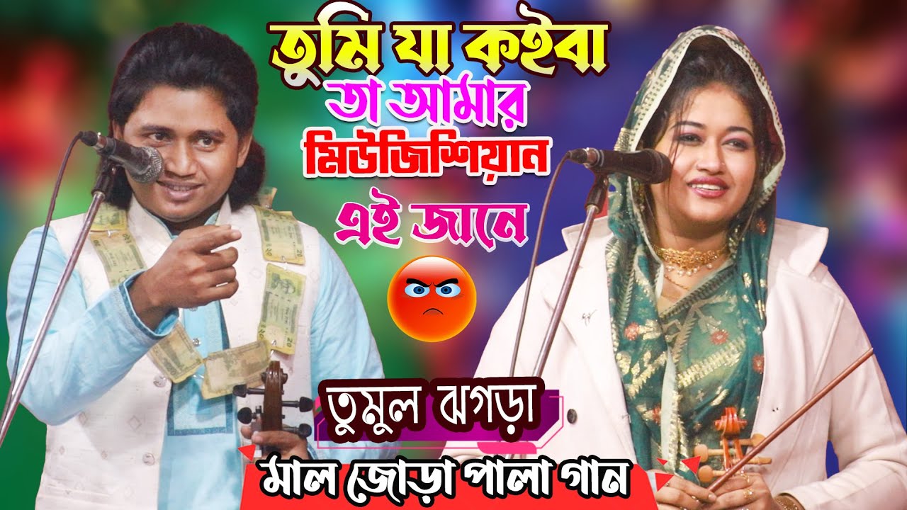 রেগে গেলেন সাথী বৈদেশী | মাল জোড়া পালা গান | তুমুল ঝগড়া | সাথী বৈদেশী & নয়ন শেখ | Baul Pala Gaan