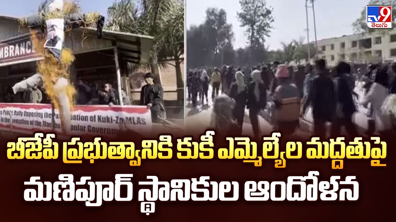బీజేపీ ప్రభుత్వానికి కుకీ ఎమ్మెల్యేల మద్దతుపై మణిపూర్ స్థానికుల ఆందోళన - TV9