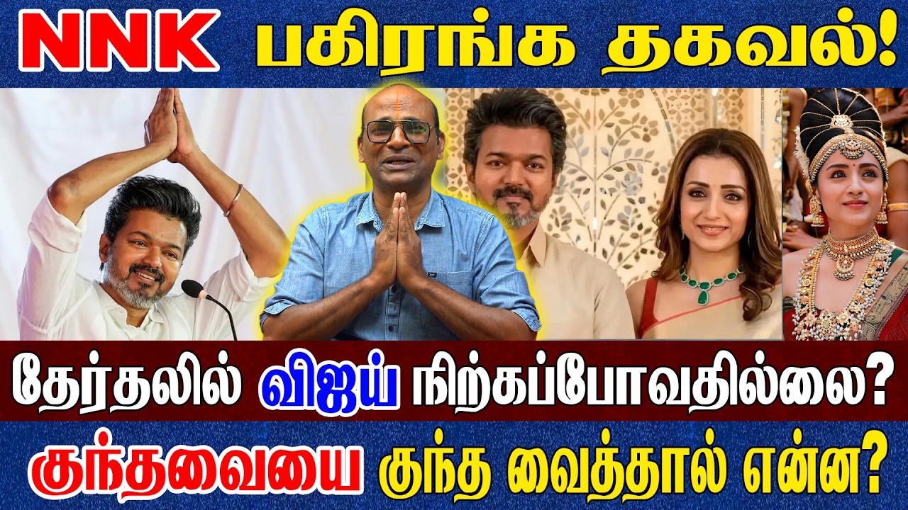 விஜய் அரசியலுக்கு முழுக்கு..? திரிஷா & Co. டார்ச்சர் தாங்க முடியவில்லை? NNK மனம் திறந்த பேட்டி