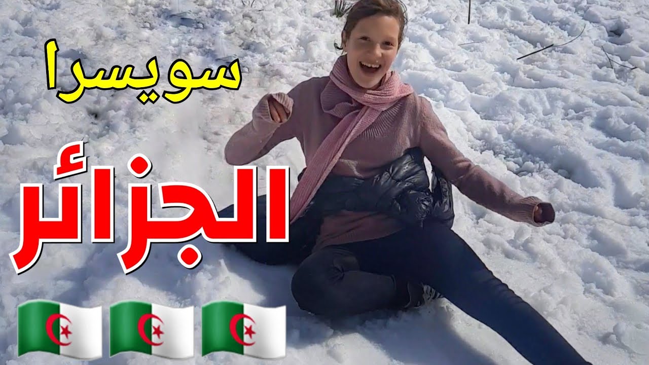 ثلوج مڨرس ولاية سطيف ( الجزائر )