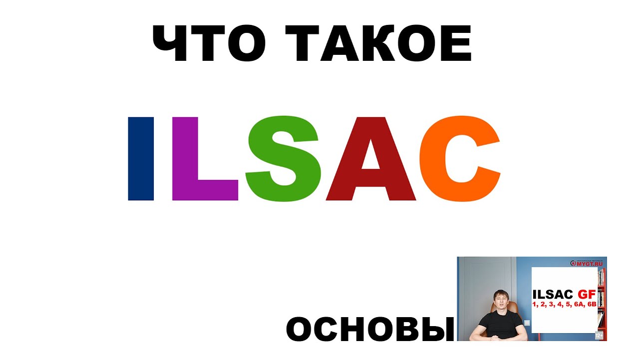 ЧТО ТАКОЕ ILSAC. ОСНОВЫ