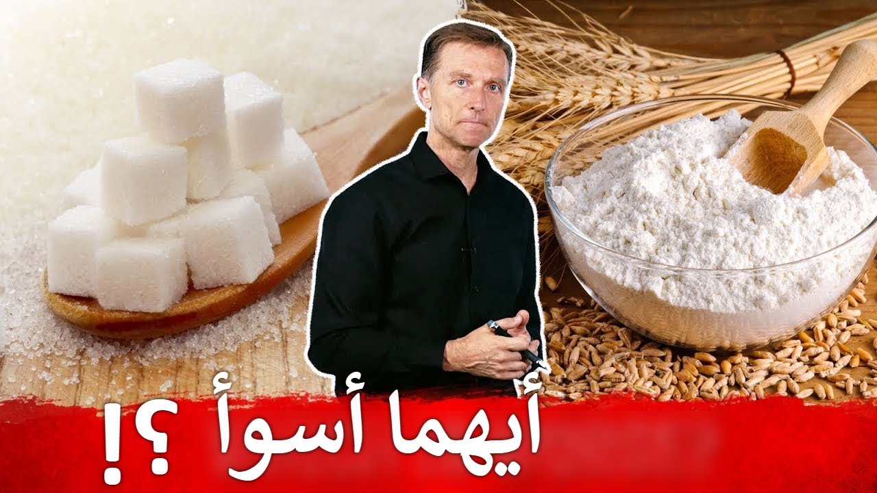 أيهما أخطر: السكر الأبيض أم الدقيق الأبيض؟ | دكتور بيرج