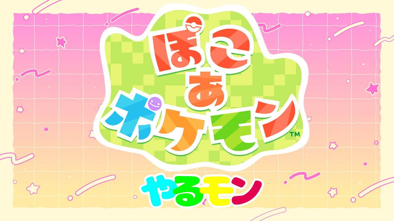 【ぽこ あ ポケモン】スローライフ大好き人がやるモン