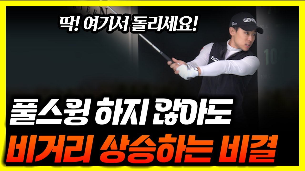 250m는 하프스윙으로 충분합니다! 방법을 모를뿐이에요! - 황태웅프로