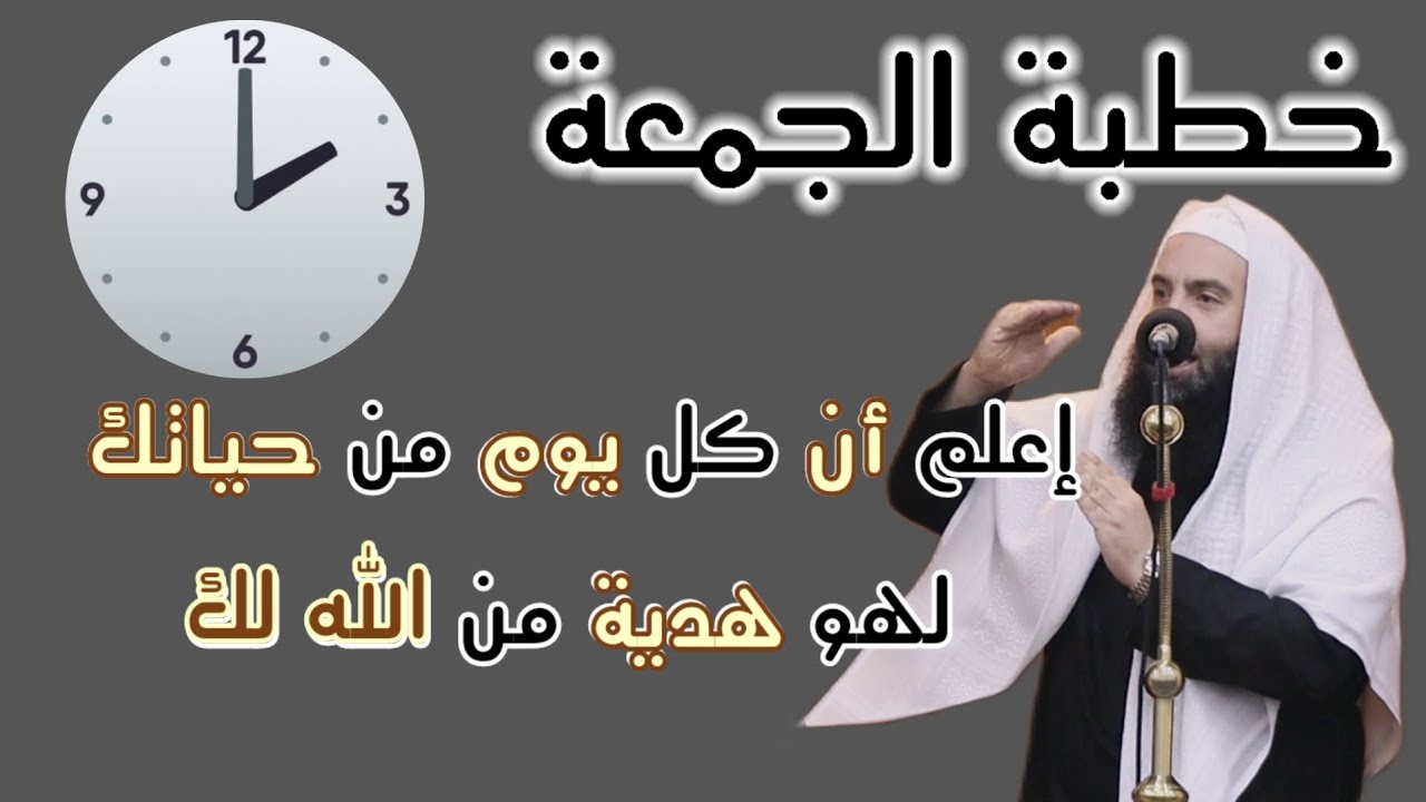 خطبة الجمعة/ إعلم أن كل يوم لهو هدية من الله لك / الشيخ محمد عرفات الباز 