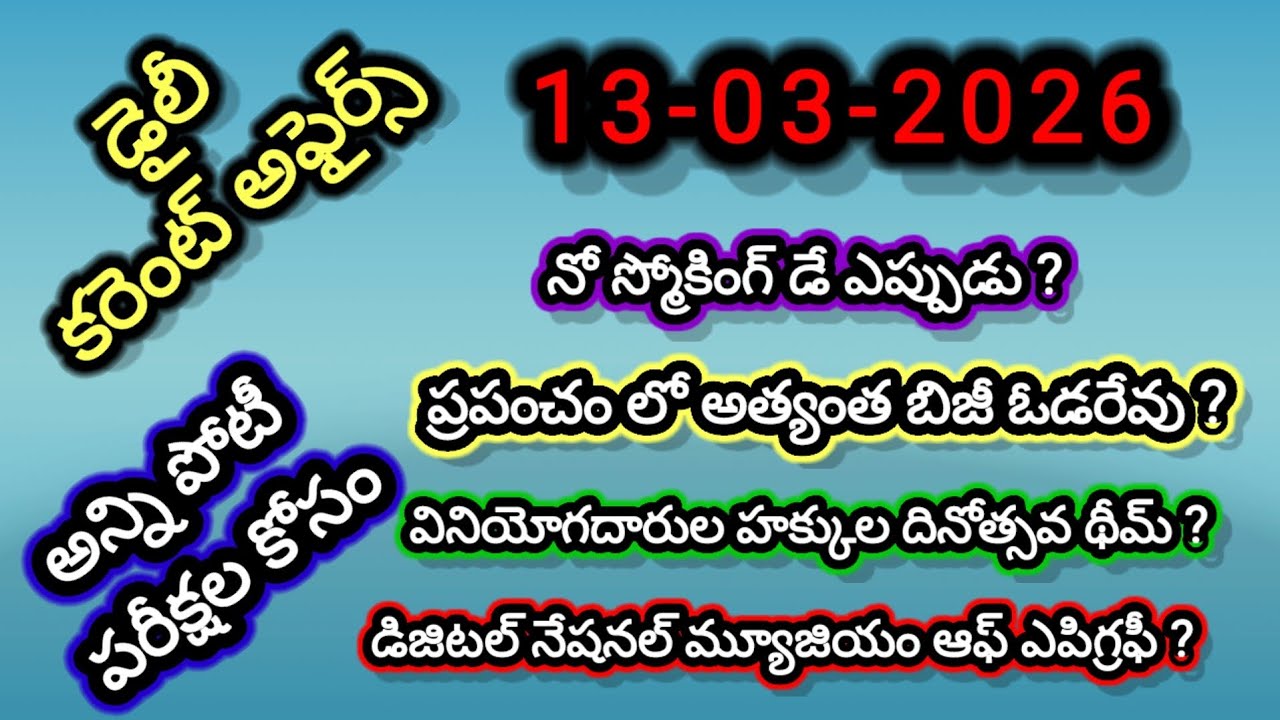 Daily Current Affairs 2026 | March Latest Current Affairs Quiz | Top 25 MCQs in Telugu | GK Today