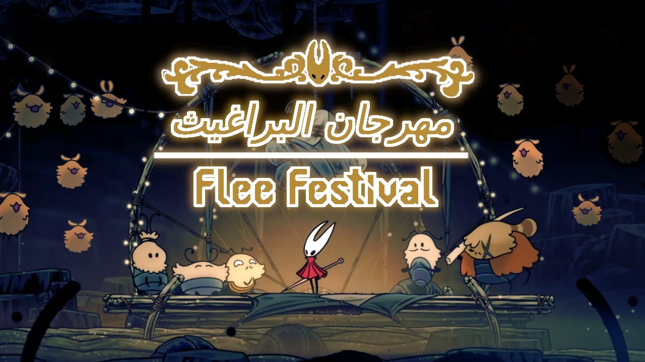مهرجان البراغيث - Flea Festival