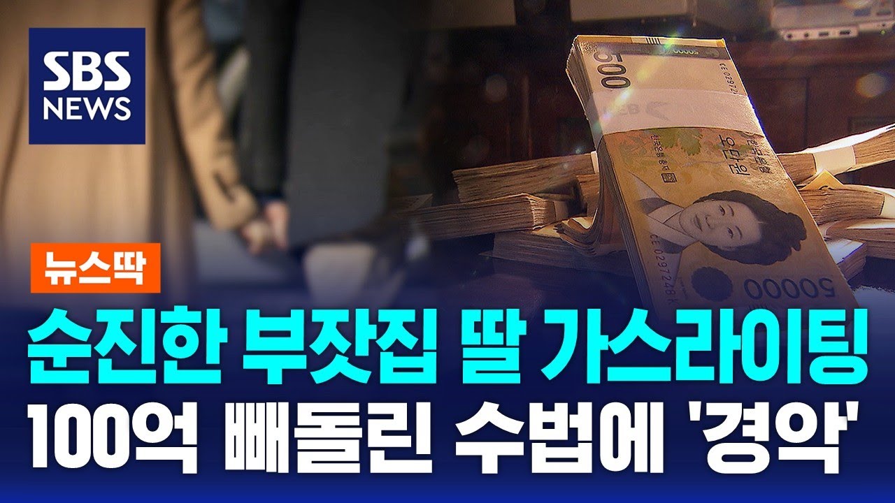 순진한 부잣집 딸 가스라이팅&hellip;100억 빼돌린 수법에 '경악' / SBS / 뉴스딱